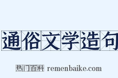 通俗文学造句是什么意思的图片